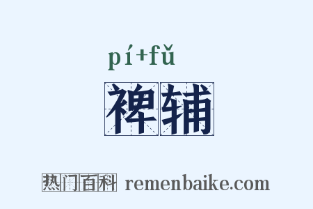 裨辅是什么意思的图片